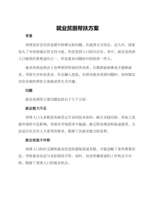 就业贫困帮扶方案