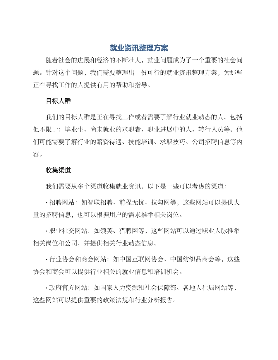 就业资讯整理方案_第1页
