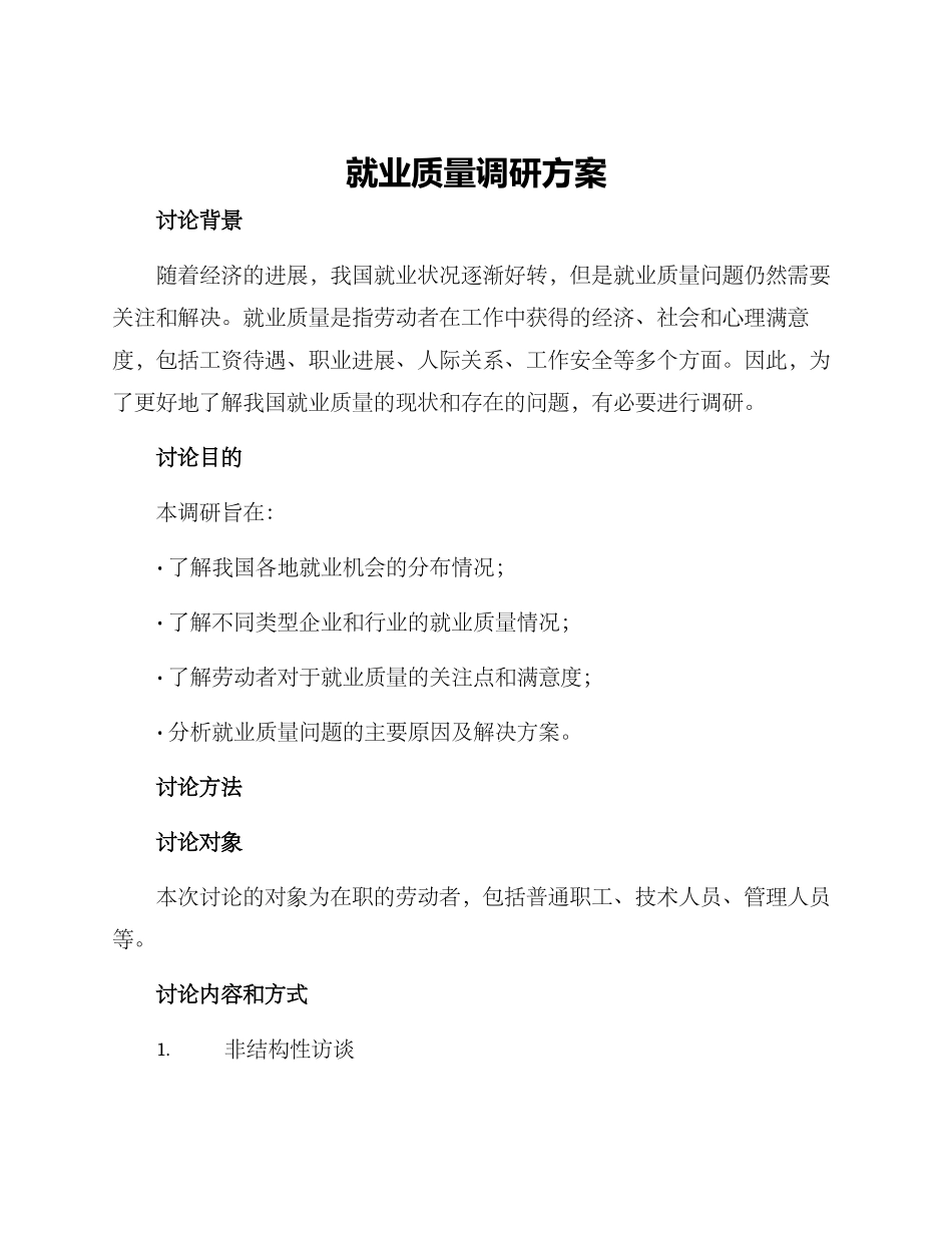 就业质量调研方案_第1页