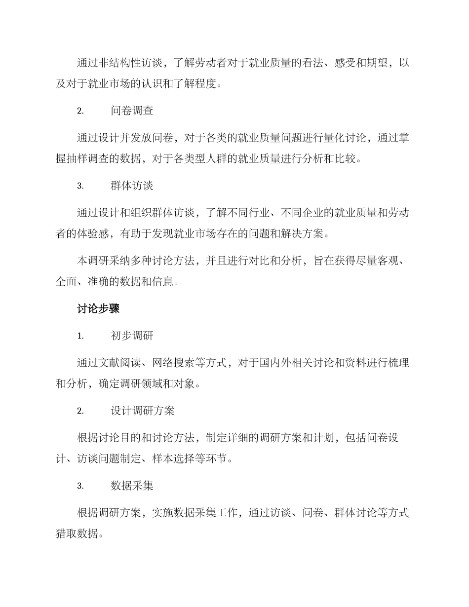 就业质量调研方案_第2页