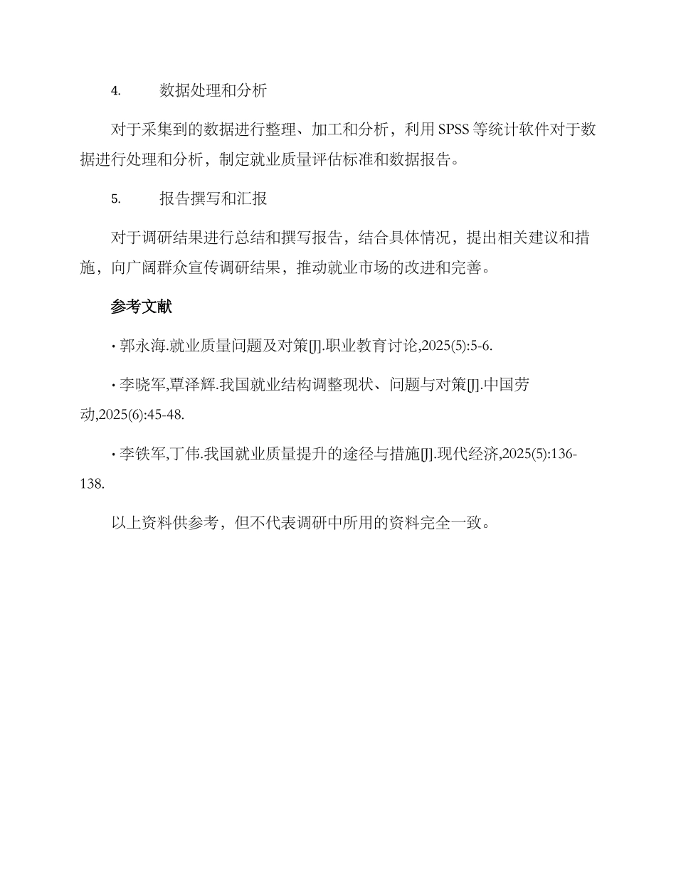 就业质量调研方案_第3页