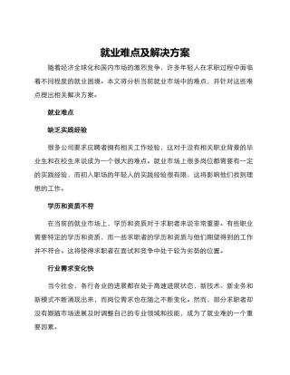 就业难点及解决方案