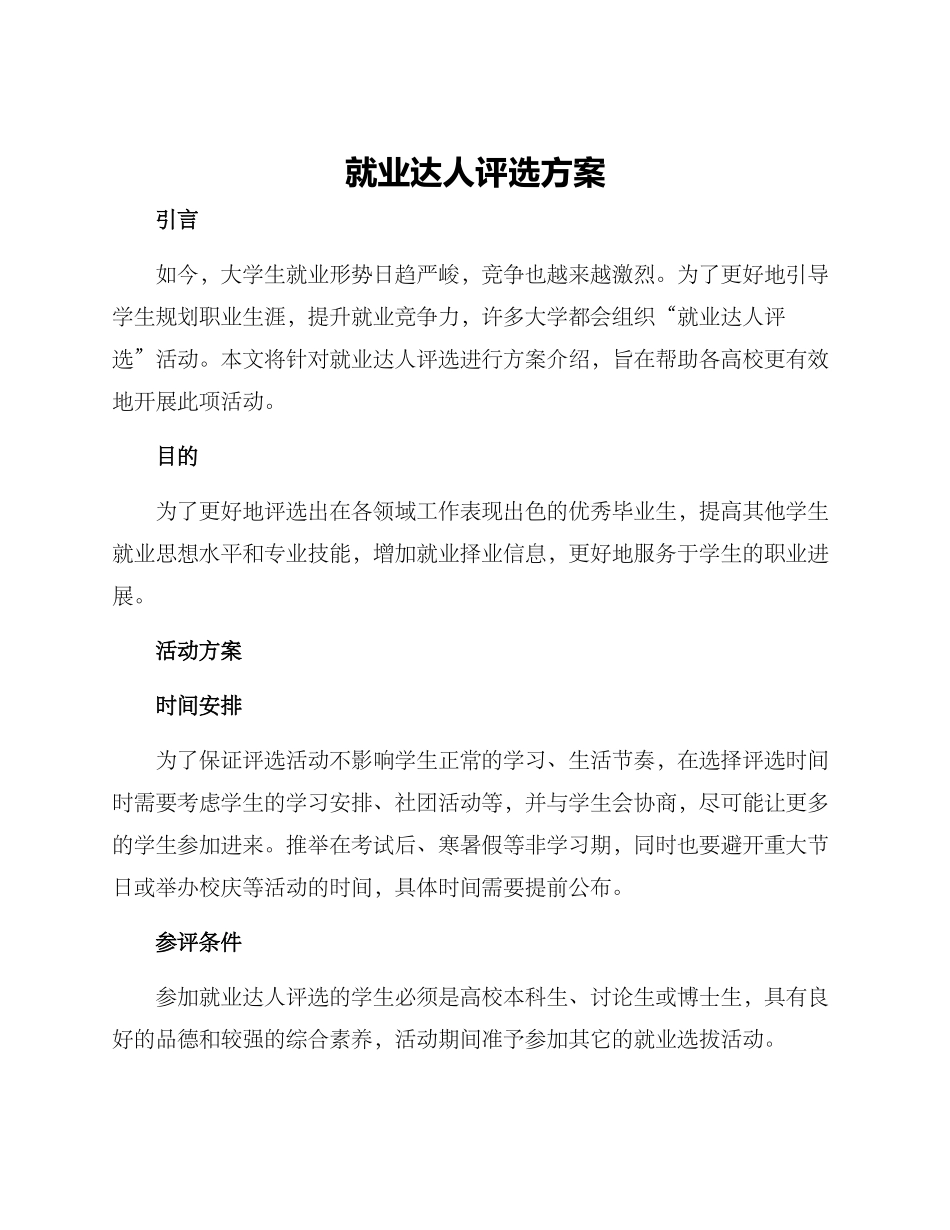 就业达人评选方案_第1页