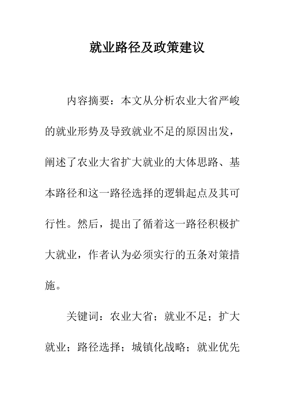 就业路径及政策建议_第1页
