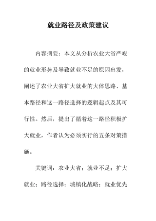 就业路径及政策建议