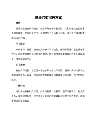 就业门槛提升方案