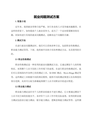 就业问题测试方案