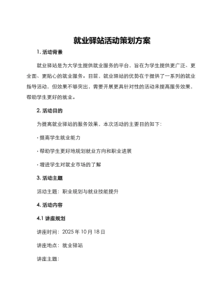 就业驿站活动策划方案