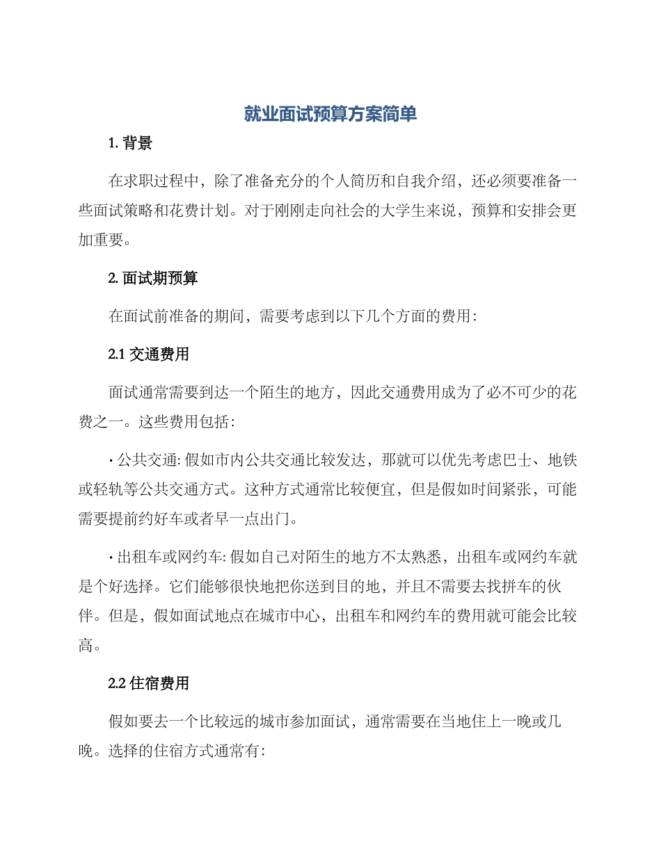 就业面试预算方案简单_第1页