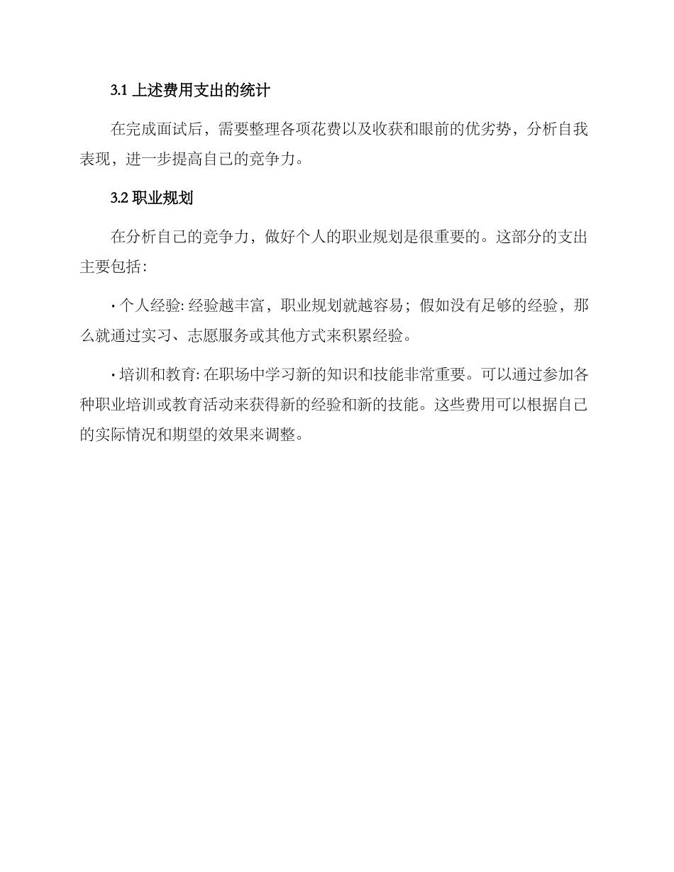 就业面试预算方案简单_第3页