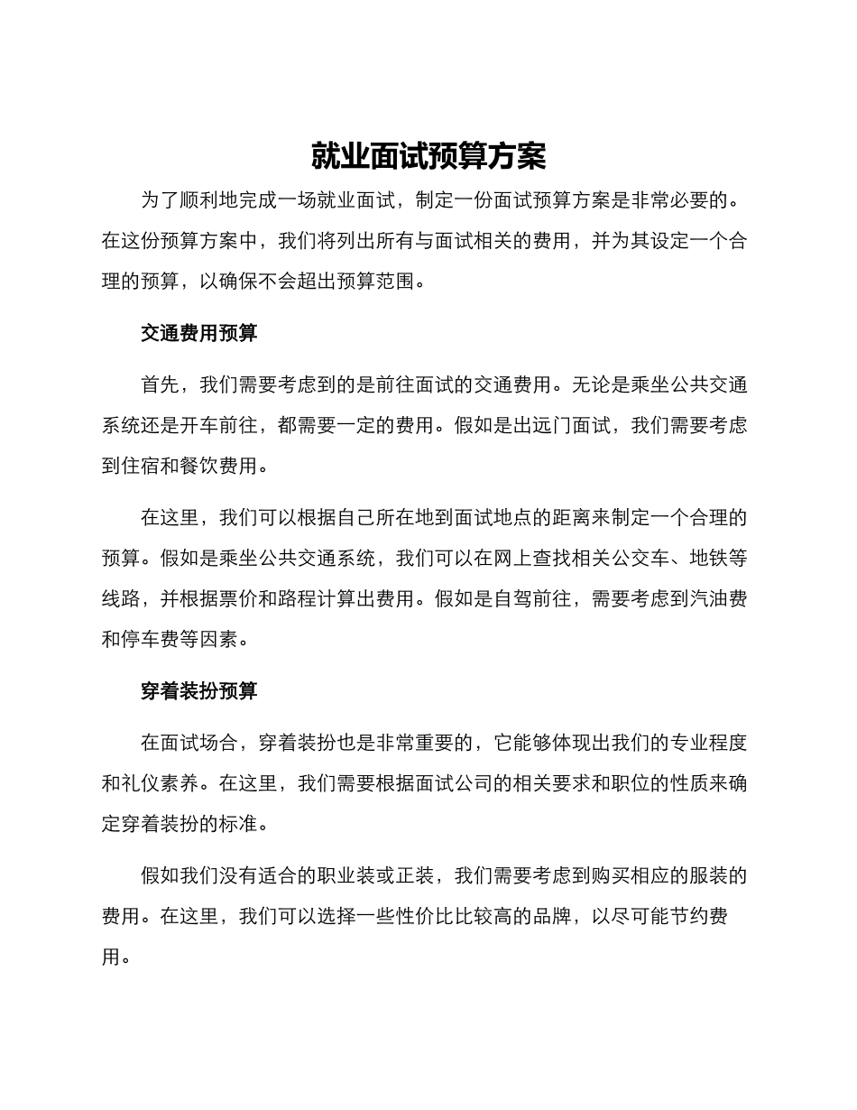 就业面试预算方案_第1页