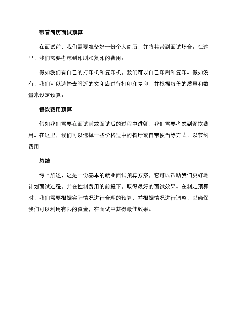 就业面试预算方案_第2页