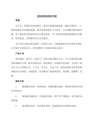 就业驿站投标方案