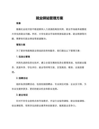 就业驿站管理方案