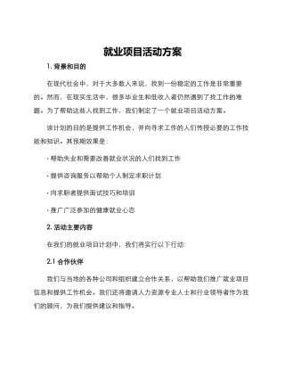 就业项目活动方案