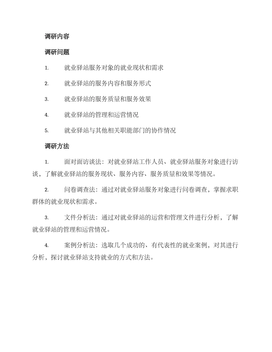 就业驿站调研方案_第2页