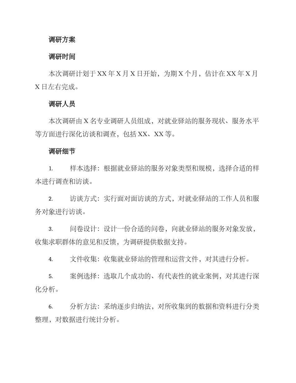 就业驿站调研方案_第3页