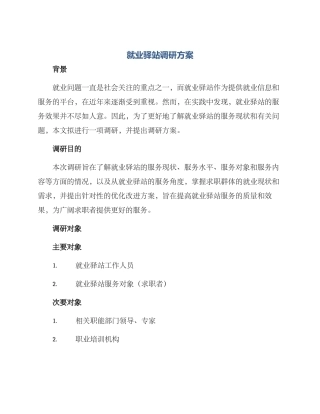 就业驿站调研方案