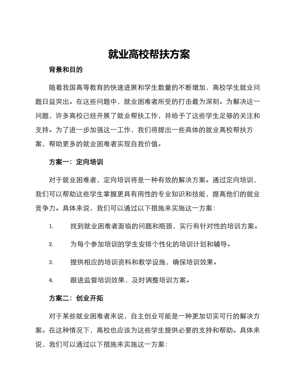 就业高校帮扶方案_第1页
