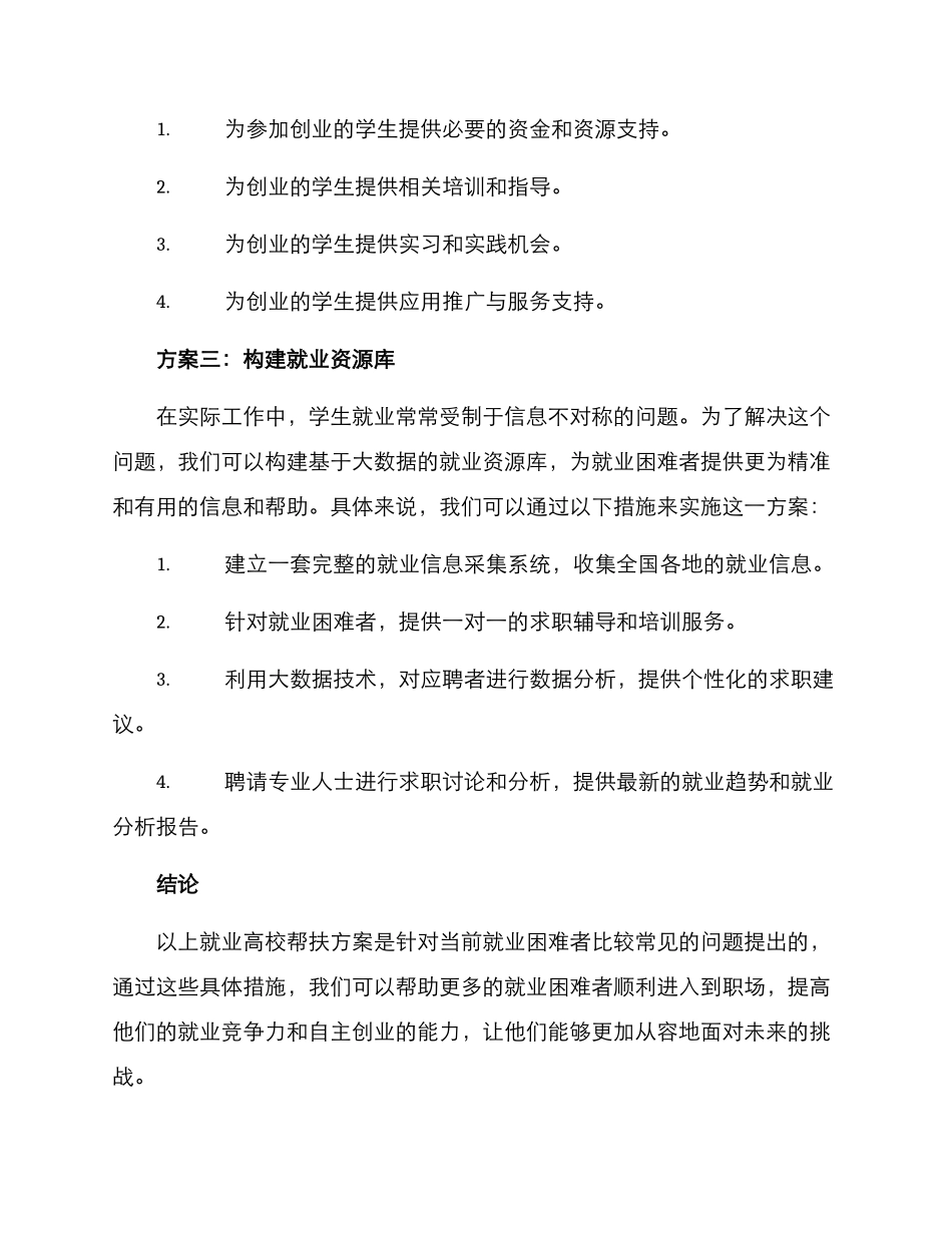 就业高校帮扶方案_第2页