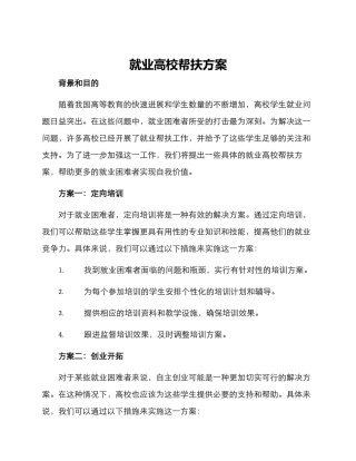 就业高校帮扶方案