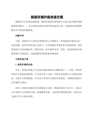 就医环境升级改造方案