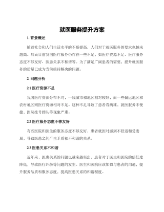 就医服务提升方案