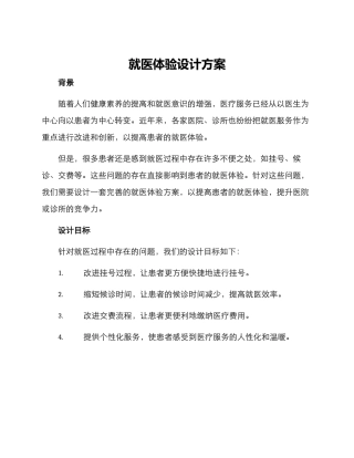 就医体验设计方案
