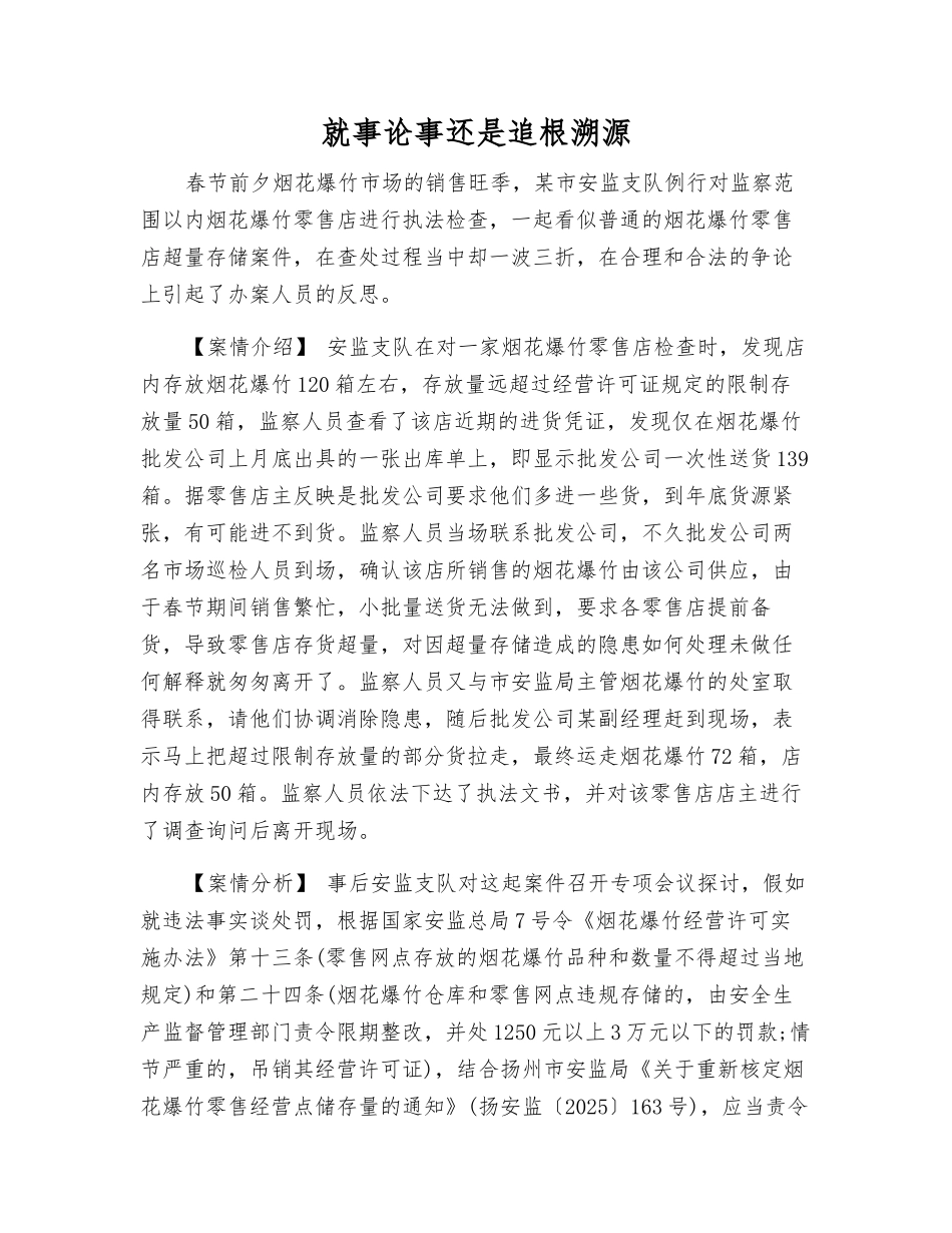 就事论事还是追根溯源_第1页