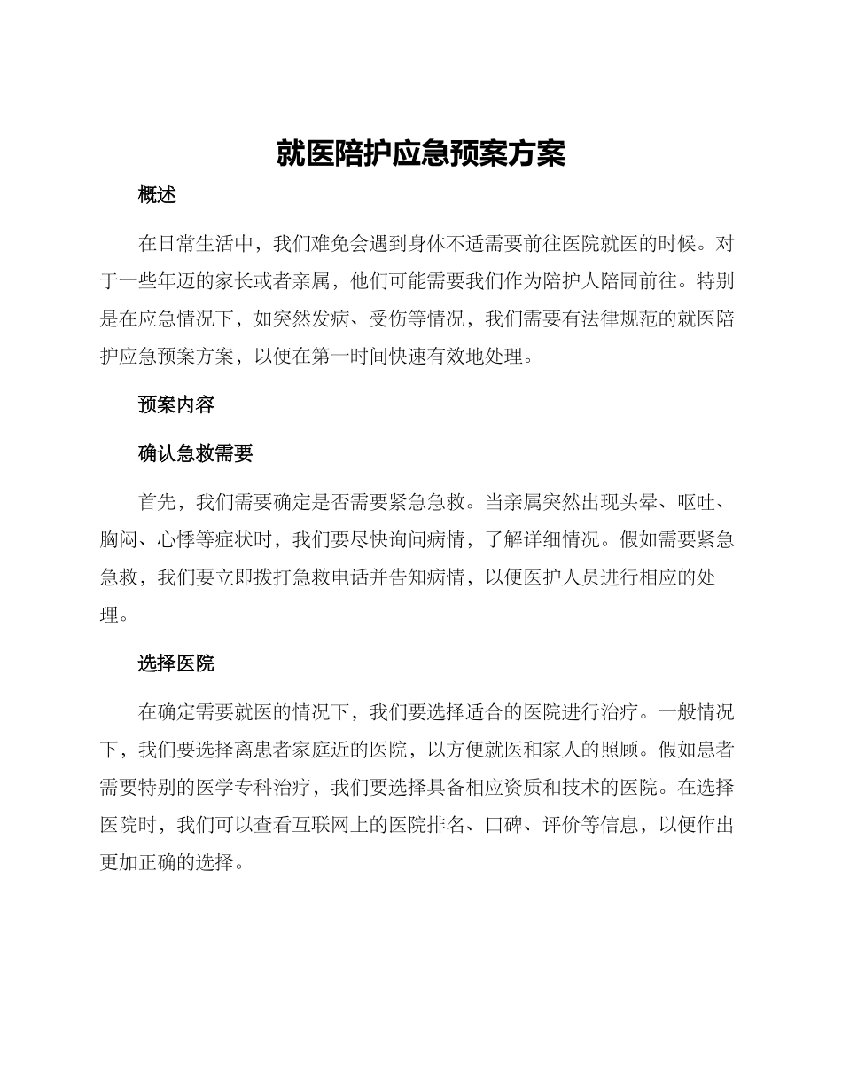就医陪护应急预案方案_第1页