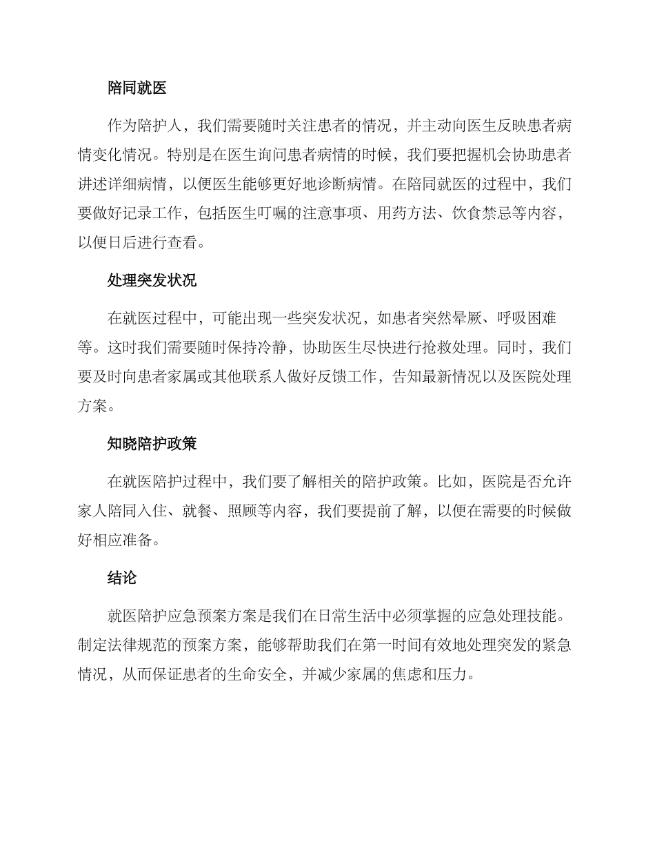 就医陪护应急预案方案_第2页