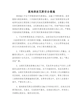 就地排放瓦斯安全措施