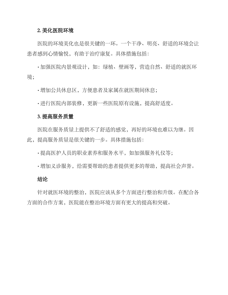 就医环境整治方案_第2页