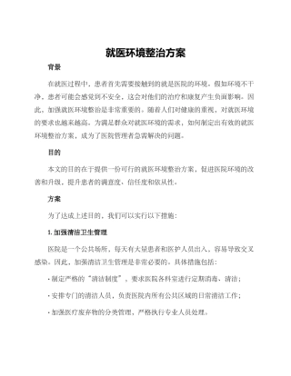 就医环境整治方案