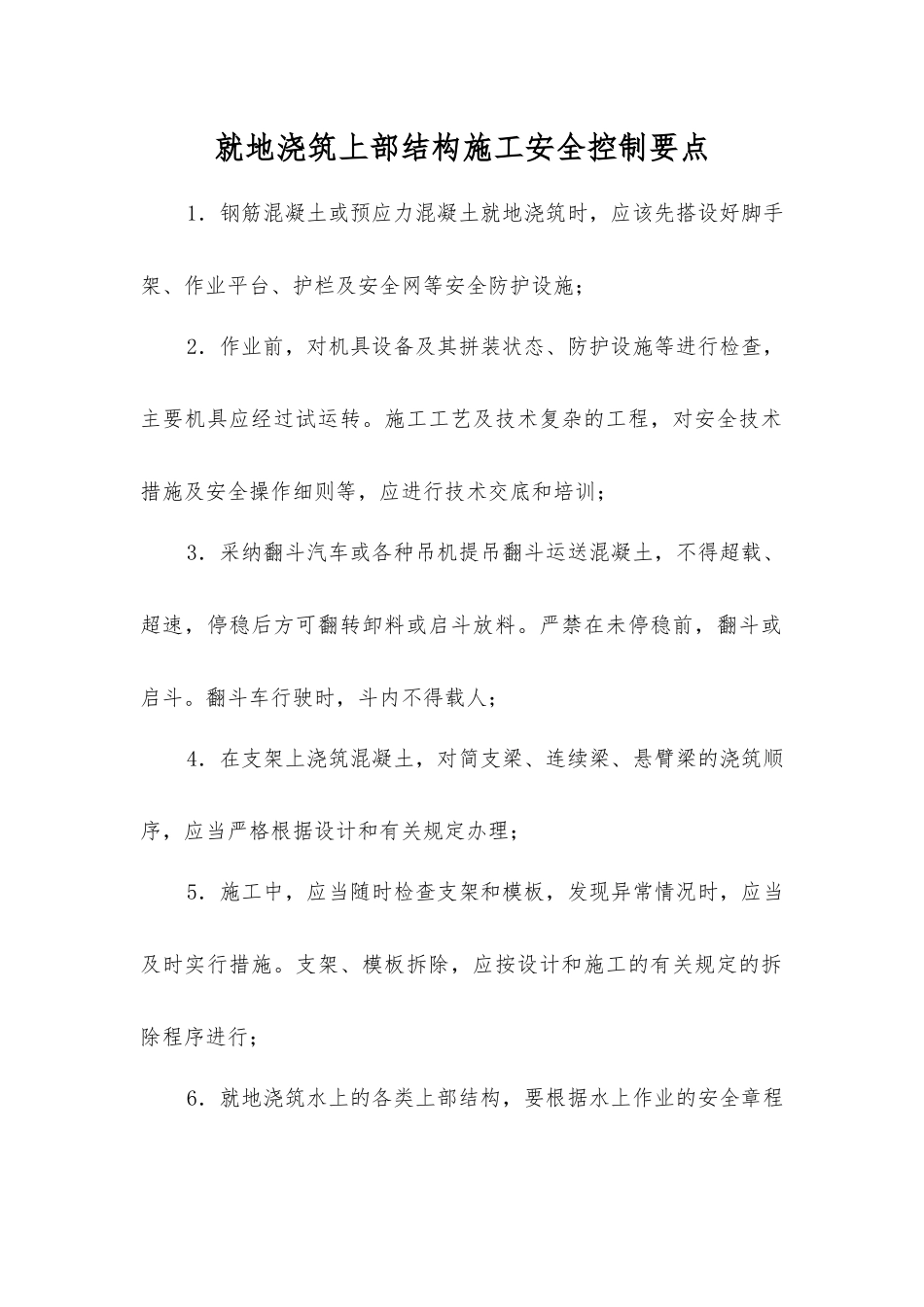 就地浇筑上部结构施工安全控制要点_第1页