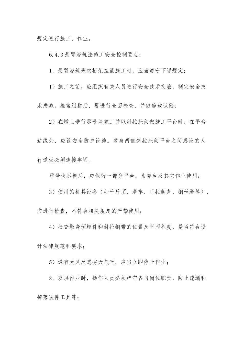 就地浇筑上部结构施工安全控制要点_第2页