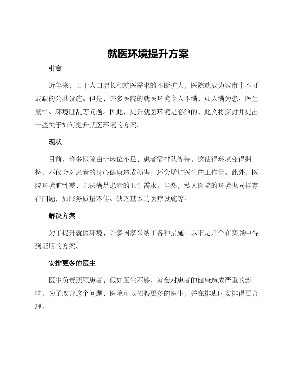 就医环境提升方案_第1页