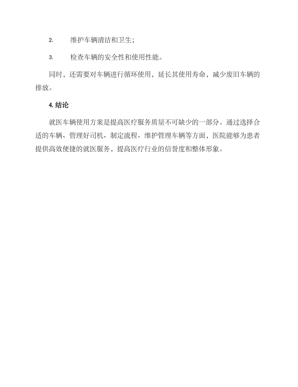 就医车辆使用方案_第3页