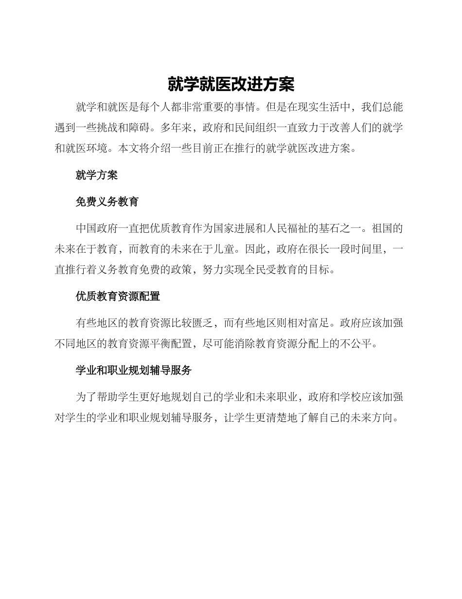 就学就医改进方案_第1页