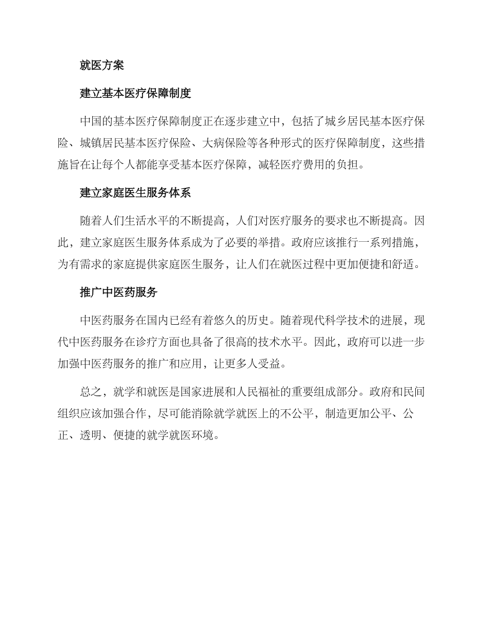 就学就医改进方案_第2页