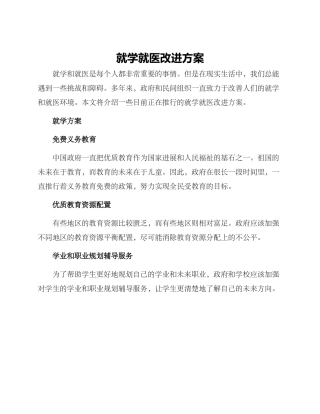 就学就医改进方案