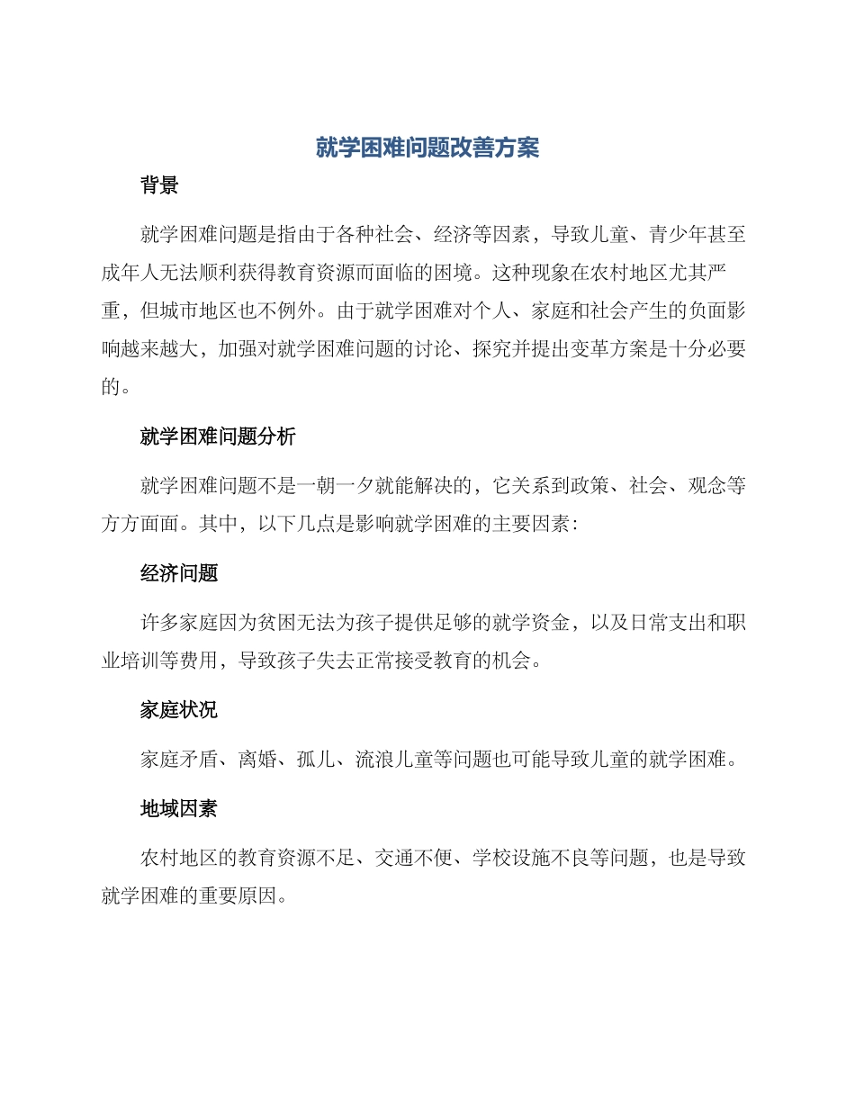 就学困难问题改善方案_第1页