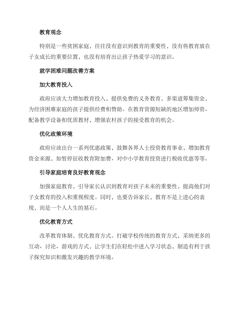 就学困难问题改善方案_第2页