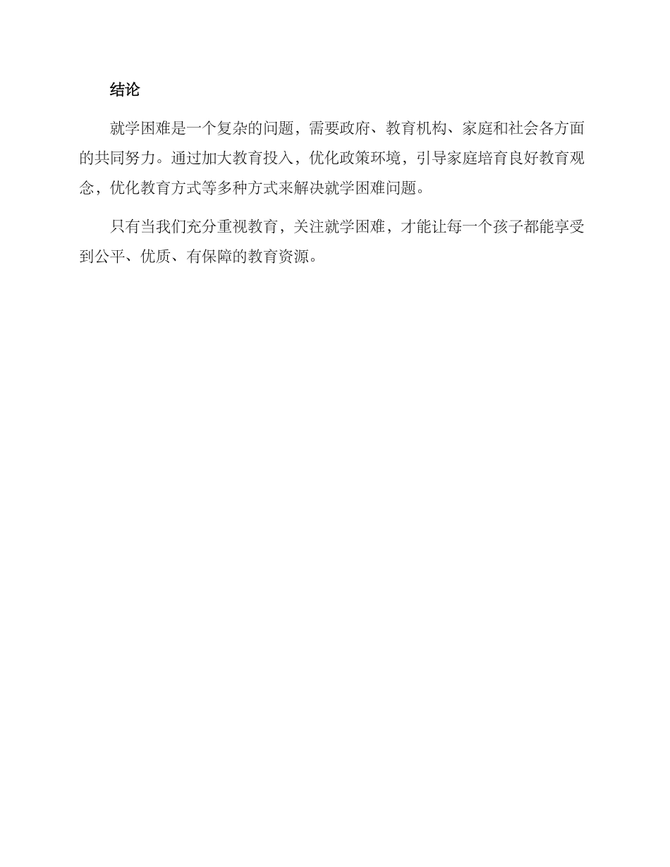 就学困难问题改善方案_第3页