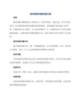 就学困难问题改善方案