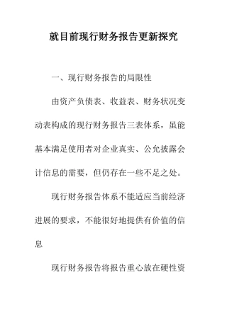就目前现行财务报告更新探究