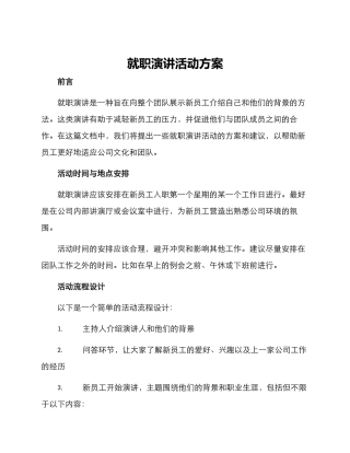 就职演讲活动方案