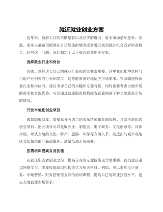 就近就业创业方案