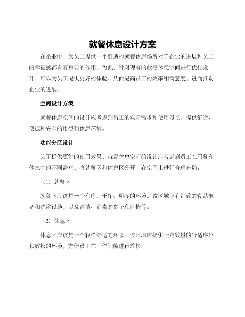 就餐休息设计方案_第1页