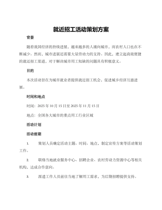 就近招工活动策划方案